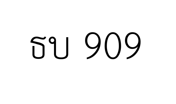 ธบ 909